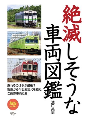 cover image of 旅鉄BOOKS 047 絶滅しそうな車両図鑑